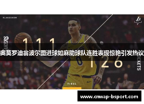 奥莫罗迪翁波尔图进球如麻助球队连胜表现惊艳引发热议 奥莫罗迪翁波尔图进球如麻助球队连胜表现惊艳引发热议