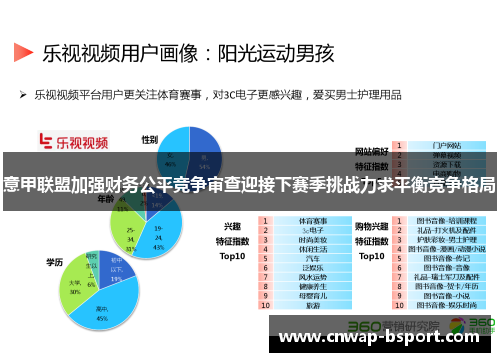意甲联盟加强财务公平竞争审查迎接下赛季挑战力求平衡竞争格局 意甲联盟加强财务公平竞争审查迎接下赛季挑战力求平衡竞争格局