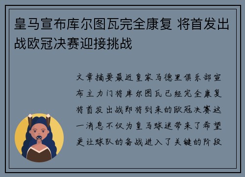 皇马宣布库尔图瓦完全康复 将首发出战欧冠决赛迎接挑战 皇马宣布库尔图瓦完全康复 将首发出战欧冠决赛迎接挑战