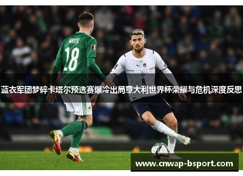 蓝衣军团梦碎卡塔尔预选赛爆冷出局意大利世界杯荣耀与危机深度反思