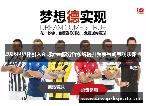 2026世界杯引入AI球迷画像分析系统提升赛事互动与观众体验