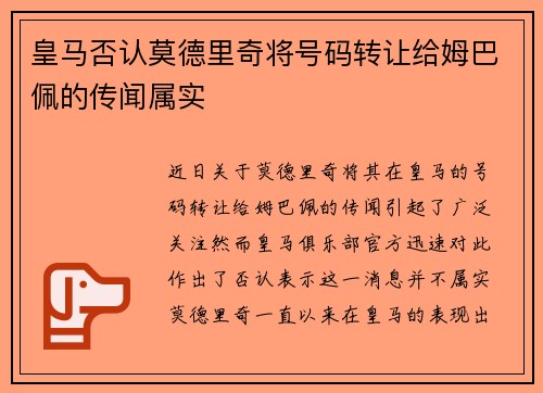 皇马否认莫德里奇将号码转让给姆巴佩的传闻属实