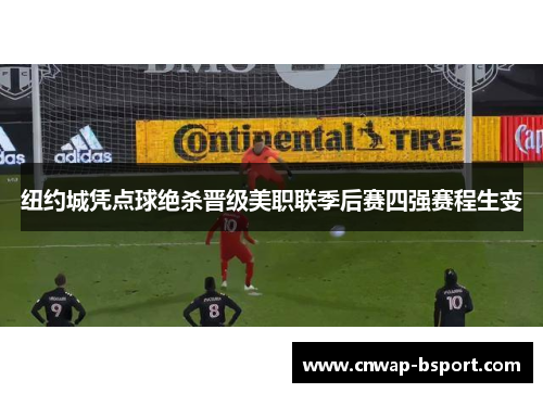 纽约城凭点球绝杀晋级美职联季后赛四强赛程生变