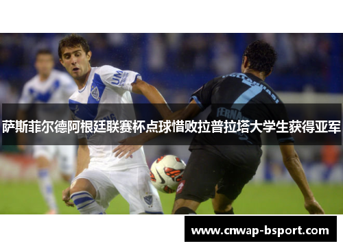 萨斯菲尔德阿根廷联赛杯点球惜败拉普拉塔大学生获得亚军