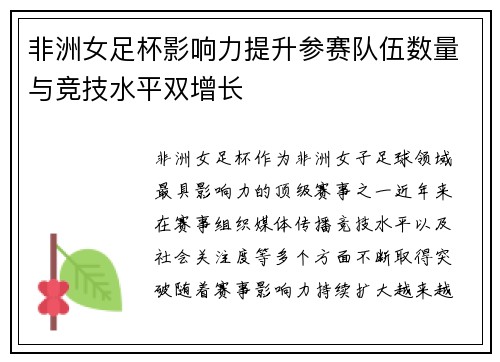 非洲女足杯影响力提升参赛队伍数量与竞技水平双增长