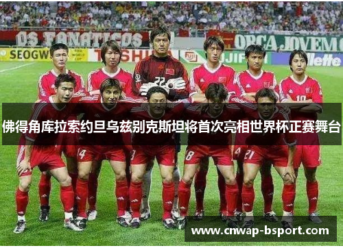 佛得角库拉索约旦乌兹别克斯坦将首次亮相世界杯正赛舞台