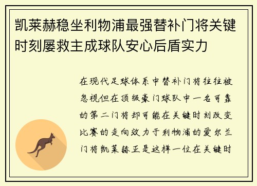 凯莱赫稳坐利物浦最强替补门将关键时刻屡救主成球队安心后盾实力