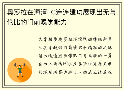 奥莎拉在海湾FC连连建功展现出无与伦比的门前嗅觉能力