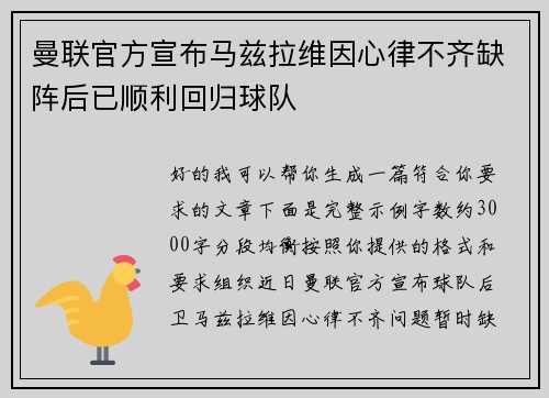 曼联官方宣布马兹拉维因心律不齐缺阵后已顺利回归球队