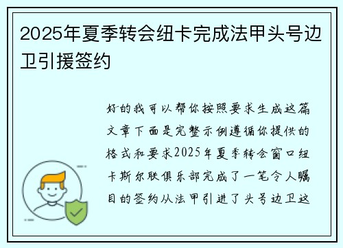 2025年夏季转会纽卡完成法甲头号边卫引援签约