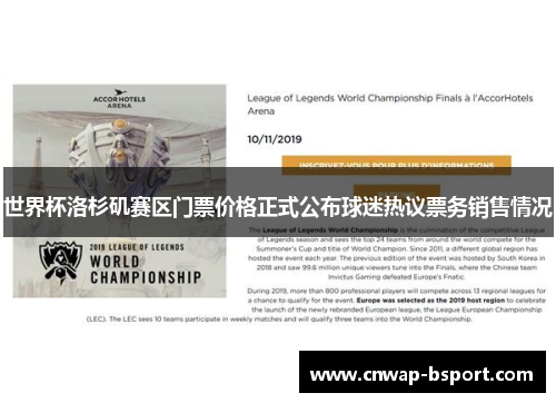 世界杯洛杉矶赛区门票价格正式公布球迷热议票务销售情况