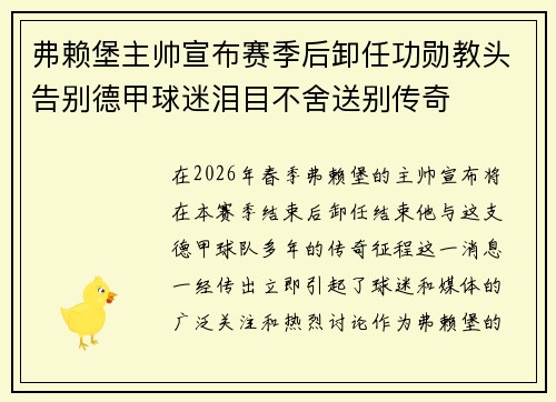 弗赖堡主帅宣布赛季后卸任功勋教头告别德甲球迷泪目不舍送别传奇