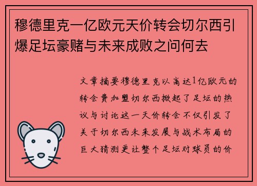 穆德里克一亿欧元天价转会切尔西引爆足坛豪赌与未来成败之问何去