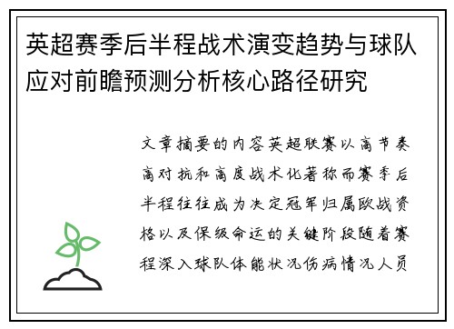 英超赛季后半程战术演变趋势与球队应对前瞻预测分析核心路径研究