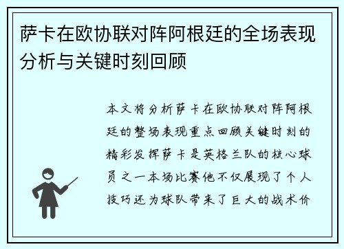 萨卡在欧协联对阵阿根廷的全场表现分析与关键时刻回顾 萨卡在欧协联对阵阿根廷的全场表现分析与关键时刻回顾