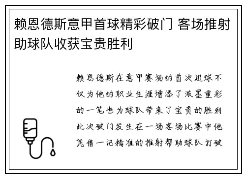 赖恩德斯意甲首球精彩破门 客场推射助球队收获宝贵胜利 赖恩德斯意甲首球精彩破门 客场推射助球队收获宝贵胜利