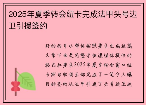 2025年夏季转会纽卡完成法甲头号边卫引援签约 2025年夏季转会纽卡完成法甲头号边卫引援签约