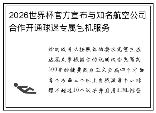 2026世界杯官方宣布与知名航空公司合作开通球迷专属包机服务 2026世界杯官方宣布与知名航空公司合作开通球迷专属包机服务