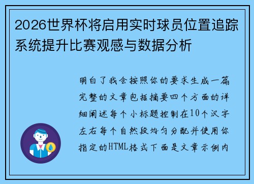 2026世界杯将启用实时球员位置追踪系统提升比赛观感与数据分析 2026世界杯将启用实时球员位置追踪系统提升比赛观感与数据分析