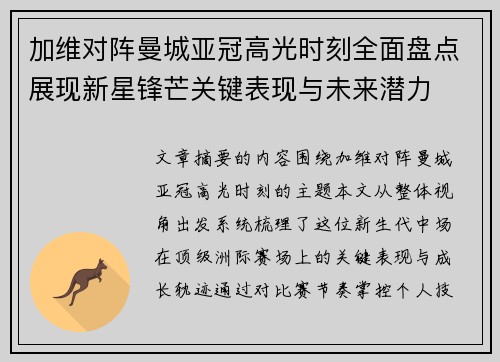 加维对阵曼城亚冠高光时刻全面盘点展现新星锋芒关键表现与未来潜力 加维对阵曼城亚冠高光时刻全面盘点展现新星锋芒关键表现与未来潜力