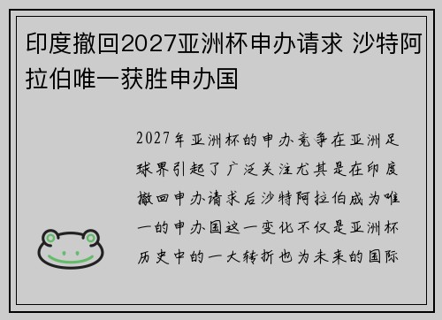 印度撤回2027亚洲杯申办请求 沙特阿拉伯唯一获胜申办国 印度撤回2027亚洲杯申办请求 沙特阿拉伯唯一获胜申办国
