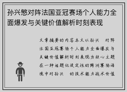 孙兴慜对阵法国亚冠赛场个人能力全面爆发与关键价值解析时刻表现 孙兴慜对阵法国亚冠赛场个人能力全面爆发与关键价值解析时刻表现