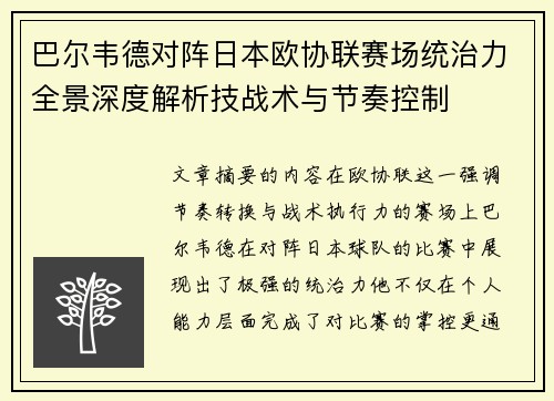 巴尔韦德对阵日本欧协联赛场统治力全景深度解析技战术与节奏控制 巴尔韦德对阵日本欧协联赛场统治力全景深度解析技战术与节奏控制