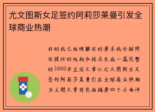 尤文图斯女足签约阿莉莎莱曼引发全球商业热潮 尤文图斯女足签约阿莉莎莱曼引发全球商业热潮
