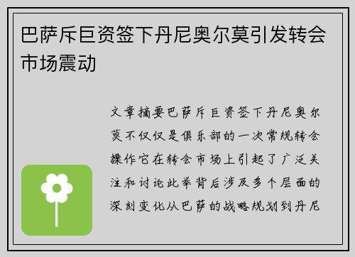 巴萨斥巨资签下丹尼奥尔莫引发转会市场震动 巴萨斥巨资签下丹尼奥尔莫引发转会市场震动