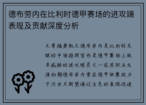 德布劳内在比利时德甲赛场的进攻端表现及贡献深度分析 德布劳内在比利时德甲赛场的进攻端表现及贡献深度分析