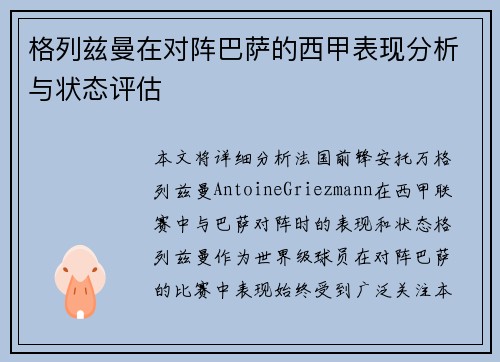 格列兹曼在对阵巴萨的西甲表现分析与状态评估 格列兹曼在对阵巴萨的西甲表现分析与状态评估