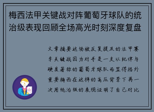 梅西法甲关键战对阵葡萄牙球队的统治级表现回顾全场高光时刻深度复盘 梅西法甲关键战对阵葡萄牙球队的统治级表现回顾全场高光时刻深度复盘