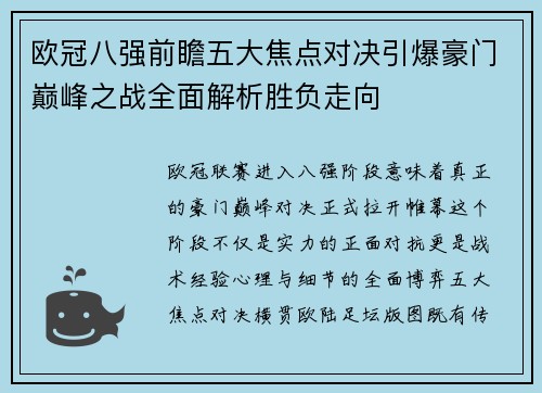 欧冠八强前瞻五大焦点对决引爆豪门巅峰之战全面解析胜负走向 欧冠八强前瞻五大焦点对决引爆豪门巅峰之战全面解析胜负走向