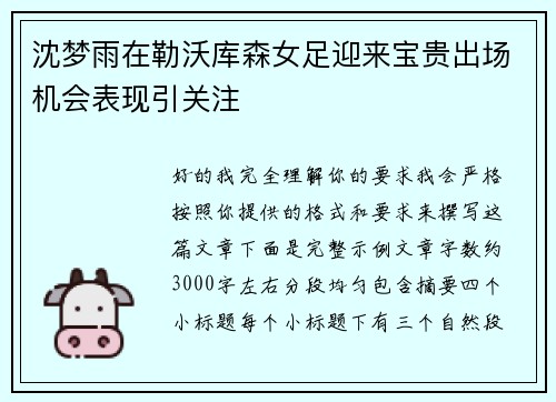 沈梦雨在勒沃库森女足迎来宝贵出场机会表现引关注 沈梦雨在勒沃库森女足迎来宝贵出场机会表现引关注