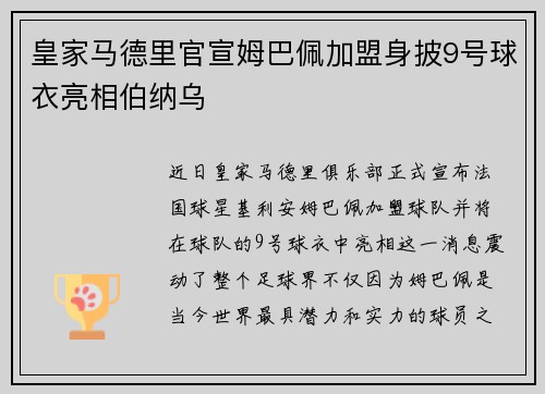 皇家马德里官宣姆巴佩加盟身披9号球衣亮相伯纳乌 皇家马德里官宣姆巴佩加盟身披9号球衣亮相伯纳乌