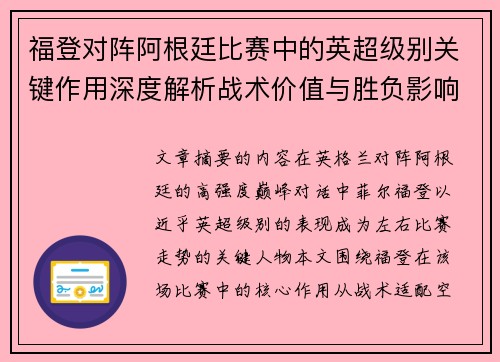 福登对阵阿根廷比赛中的英超级别关键作用深度解析战术价值与胜负影响 福登对阵阿根廷比赛中的英超级别关键作用深度解析战术价值与胜负影响
