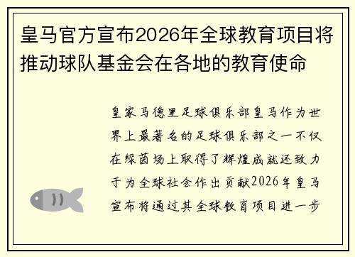 皇马官方宣布2026年全球教育项目将推动球队基金会在各地的教育使命 皇马官方宣布2026年全球教育项目将推动球队基金会在各地的教育使命