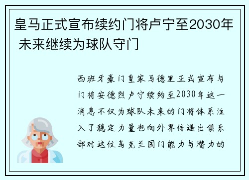 皇马正式宣布续约门将卢宁至2030年 未来继续为球队守门 皇马正式宣布续约门将卢宁至2030年 未来继续为球队守门