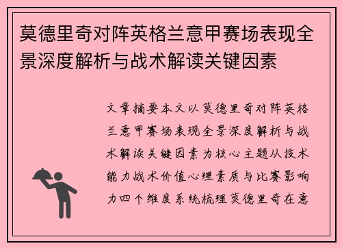 莫德里奇对阵英格兰意甲赛场表现全景深度解析与战术解读关键因素 莫德里奇对阵英格兰意甲赛场表现全景深度解析与战术解读关键因素