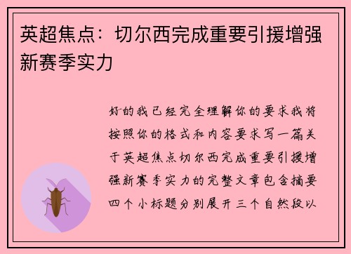 英超焦点:切尔西完成重要引援增强新赛季实力 英超焦点:切尔西完成重要引援增强新赛季实力