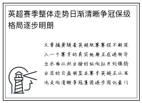 英超赛季整体走势日渐清晰争冠保级格局逐步明朗 英超赛季整体走势日渐清晰争冠保级格局逐步明朗