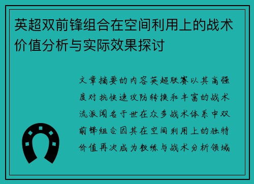 英超双前锋组合在空间利用上的战术价值分析与实际效果探讨 英超双前锋组合在空间利用上的战术价值分析与实际效果探讨