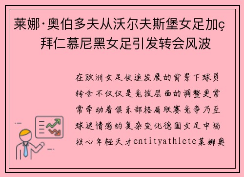 莱娜·奥伯多夫从沃尔夫斯堡女足加盟拜仁慕尼黑女足引发转会风波 莱娜·奥伯多夫从沃尔夫斯堡女足加盟拜仁慕尼黑女足引发转会风波