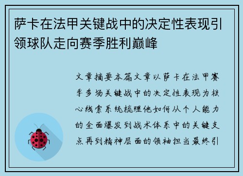 萨卡在法甲关键战中的决定性表现引领球队走向赛季胜利巅峰 萨卡在法甲关键战中的决定性表现引领球队走向赛季胜利巅峰