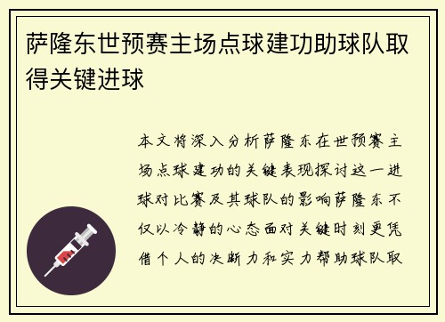 萨隆东世预赛主场点球建功助球队取得关键进球 萨隆东世预赛主场点球建功助球队取得关键进球