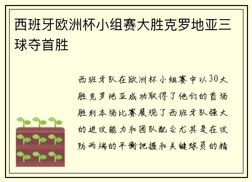 西班牙欧洲杯小组赛大胜克罗地亚三球夺首胜 西班牙欧洲杯小组赛大胜克罗地亚三球夺首胜