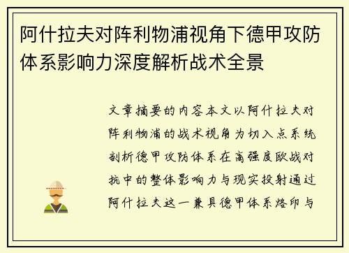 阿什拉夫对阵利物浦视角下德甲攻防体系影响力深度解析战术全景 阿什拉夫对阵利物浦视角下德甲攻防体系影响力深度解析战术全景