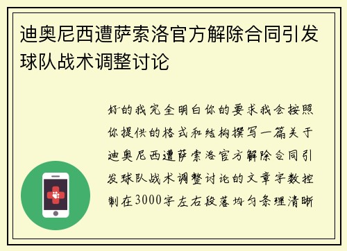 迪奥尼西遭萨索洛官方解除合同引发球队战术调整讨论 迪奥尼西遭萨索洛官方解除合同引发球队战术调整讨论