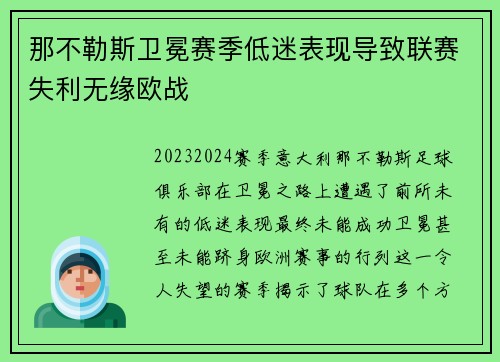 那不勒斯卫冕赛季低迷表现导致联赛失利无缘欧战 那不勒斯卫冕赛季低迷表现导致联赛失利无缘欧战