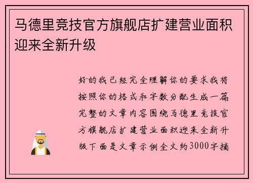 马德里竞技官方旗舰店扩建营业面积迎来全新升级